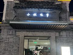 -小城故事·地道宁波味(月湖盛园店)