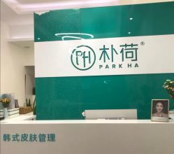 -朴荷皮肤管理中心