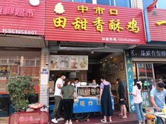 门面-田甜香酥鸡(中市口店)