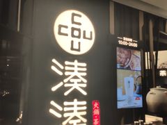 门面-湊湊火锅·茶憩(东城万达店)