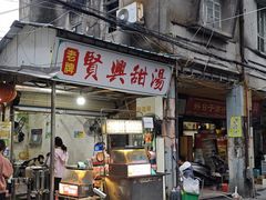 -贤兴甜汤