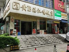-黄B湛江鸡饭店(粤垦路店)