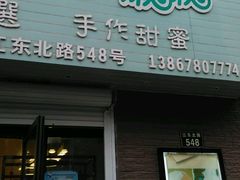 -iFood甜嫩嫩(江东北路店)