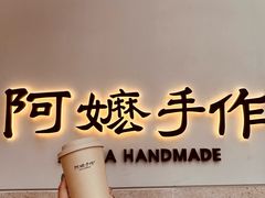 打·米麻薯-阿嬷手作(上海万象城店)