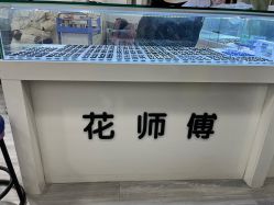 -花师傅