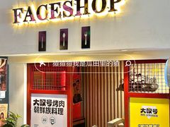 -大叹号烤肉·朝鲜族料理(家佳源店)