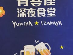 门面-有喜屋·深夜食堂(北京西路店)