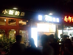 门面-南锣鼓巷