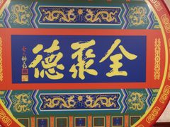 -北京全聚德(西客站店)