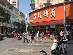 -帝煌烤卤(羊子街店)