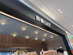 -原麦山丘(凯德MALL·大峡谷店)