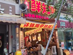 -嘉州鲜知味钵钵鸡(奎星楼店)