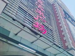 -悦喜客来购物广场(中山路店)