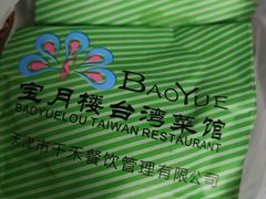 -宝月楼·台湾菜馆(天河城店)