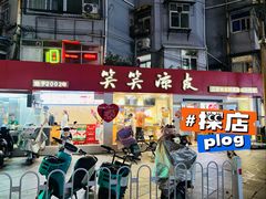 -笑笑凉皮(富国街店)