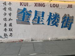 -成都吃客(奎星楼店)