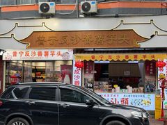 -普宁反沙番薯芋头