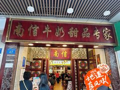 -南信牛奶甜品专家