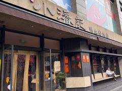 -小潘记鸭血粉丝汤