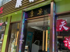 -康乐(滨江道店)
