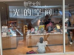 -新华文创·光的空间
