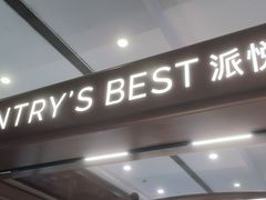-Pantry's Best派悦坊蛋糕(世纪金源店)