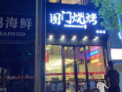 门面-老吕涮羊肉•东北原味烧烤•大油边•烤鱼(五角场店)