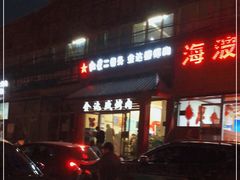 门面-金达盛烤肉(五里店)
