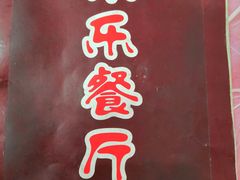 -乐乐餐厅(湘子庙街店)