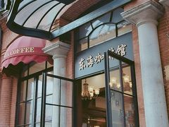 门面-东海咖啡馆