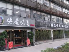 门面-集贤门·徽菜(福田店)
