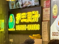 -尹三豆汁(天坛店)