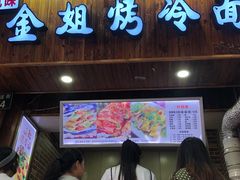 -金姐烤冷面(大沙泥街店)