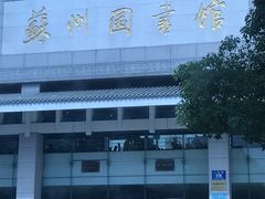 -苏州图书馆(人民路总馆)
