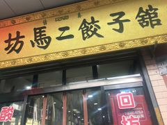 门面-回坊马二饺子馆