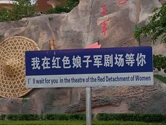 -三亚红色娘子军演艺公园景区