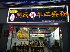 -熊氏牛羊杂粉(龙眼井总店)