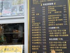菜单-味正点车轮饼可丽饼(南禅寺店)