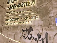 -那些年一起吃串的地方烧烤(观前街店)