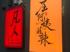 -凡人&庄阿姨的辣(万寿亭店)