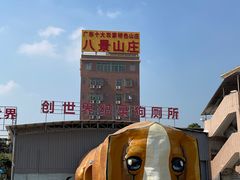 -八景休閒山莊  廣東十大名山莊