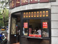 -长人馄饨铺(解放街店)