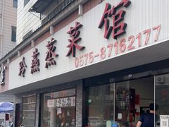 门面-玲燕蒸菜馆(江东路店)