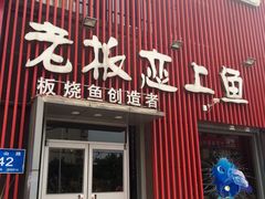 门面-老板恋上鱼(环山路店)