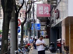 -蒸好吃馄饨