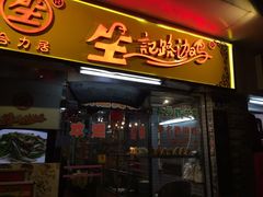 -合力居·生记路边鸡(北京路店)