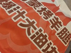 -沪上名羊天下•烤羊腿•东北烧烤•小龙虾(浦东直营总店)