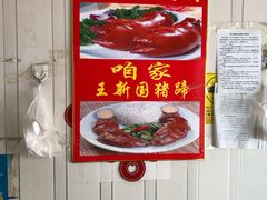 -咱家王新国把子肉(县东巷店)