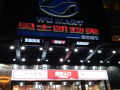 -奥士凯物美(新兴里店)