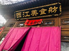 门面-西江美食舫·江西菜(健德桥店)